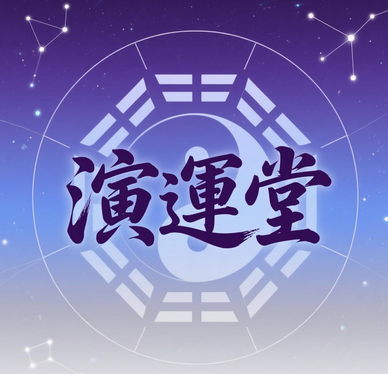 演运堂